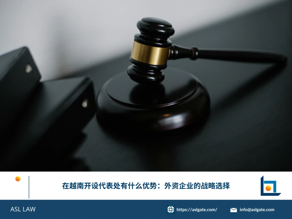 ASL LAW河内办公室投资法律团队结合2026年《投资法》新规，为外资客户分析开设越南代表处的战略价值、设立条件及合规运营要点