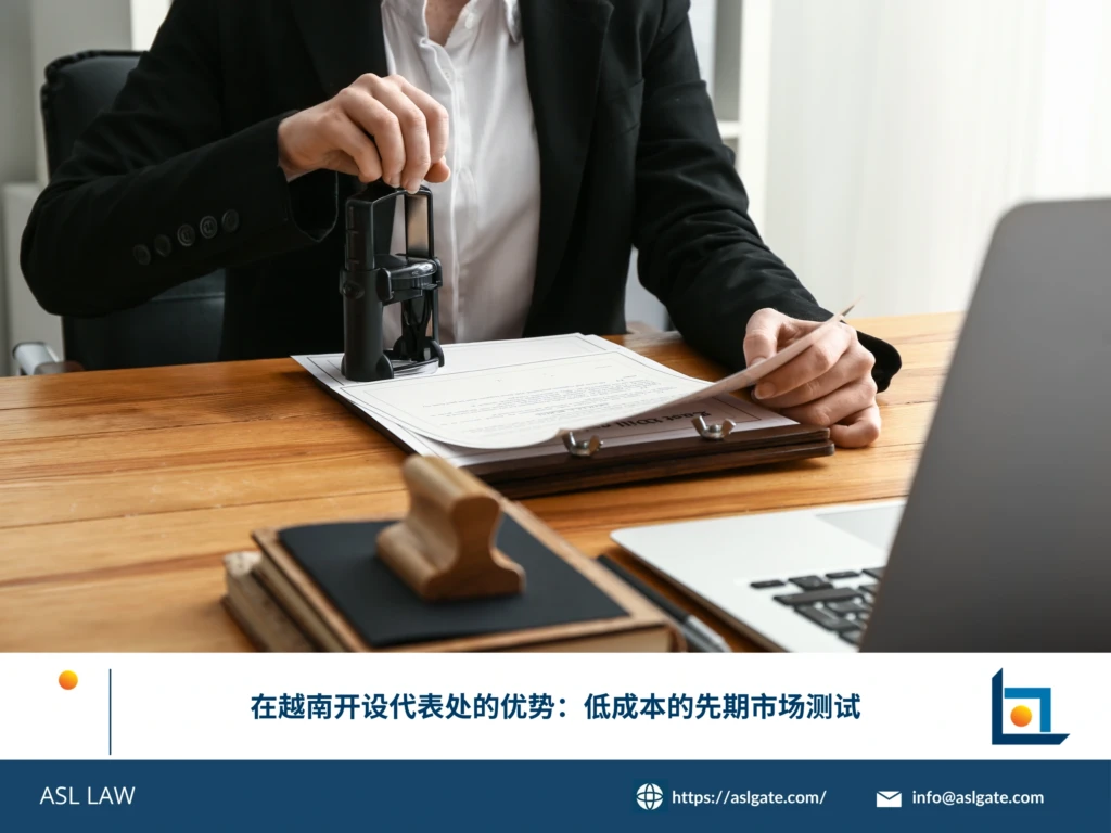 ASL LAW河内办公室投资法律团队为外国客户介绍越南代表处作为低成本先期市场测试工具的优势与设立要点