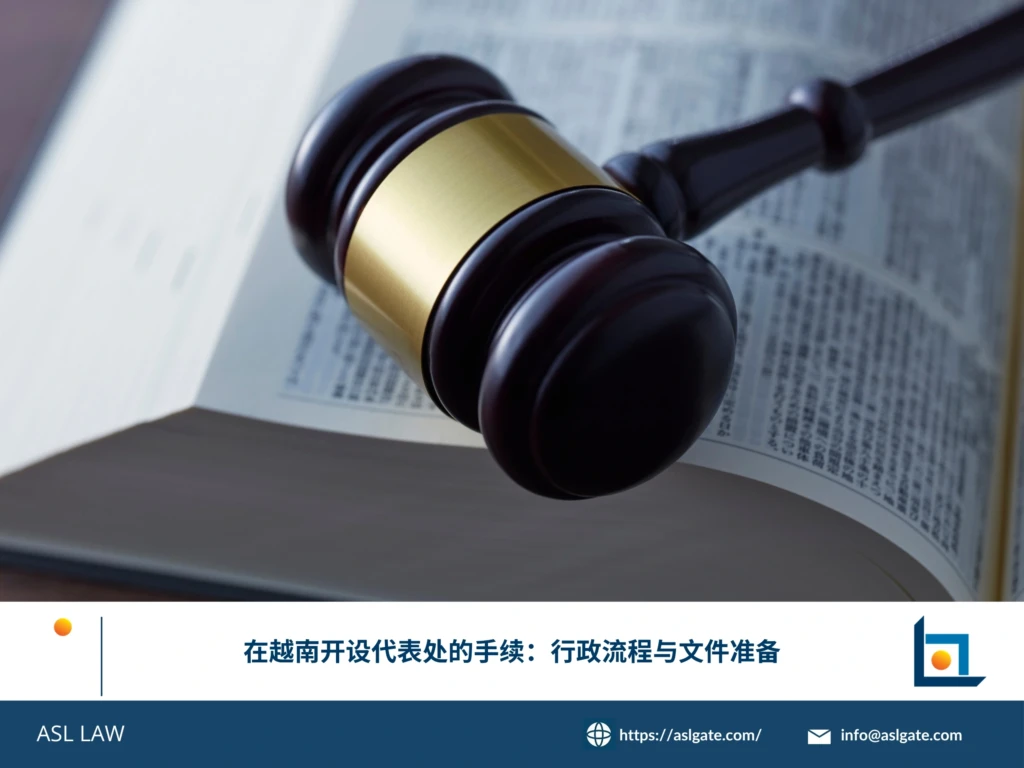 ASL LAW河内办公室投资法律团队为外国客户介绍越南代表处设立的行政流程、核心文件准备及合规要点