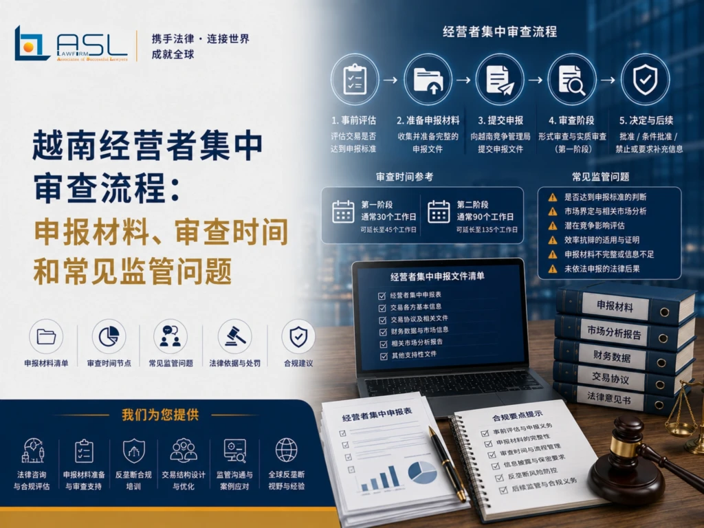 ASL LAW河内办公室竞争法与反垄断律师团队，正在为客户梳理经营者集中申报材料并分析审查时间线与常见监管问题