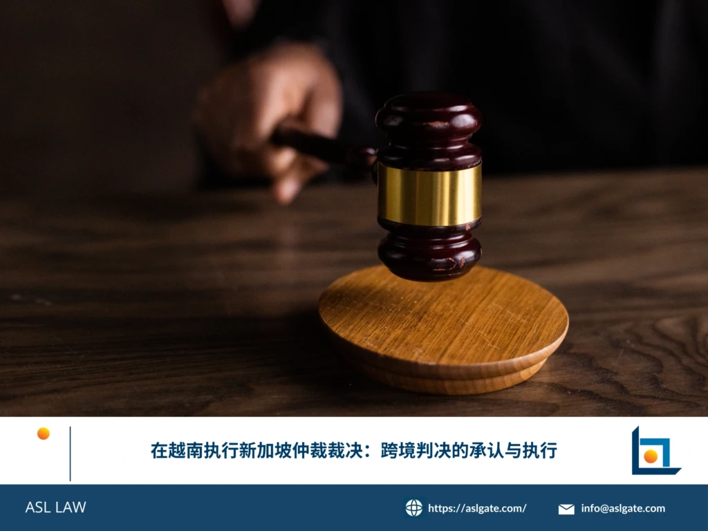 ASL LAW跨境争议解决律师团队分析新加坡仲裁裁决在越南的承认与执行路径及实务要点