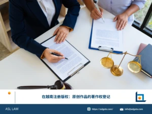 ASL LAW知识产权律师向创作者讲解在越南进行原创作品著作权登记的条件、材料与流程