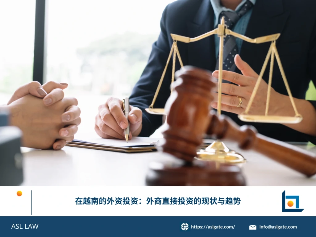 ASL LAW投资法律团队结合2025-2026年越南FDI数据与新《投资法》框架，分析外资在越南的现状与趋势