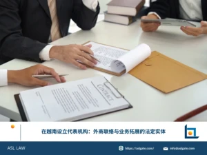 ASL LAW河内办公室投资法律团队为外国客户讲解越南代表机构的法定职能、设立条件与运营边界