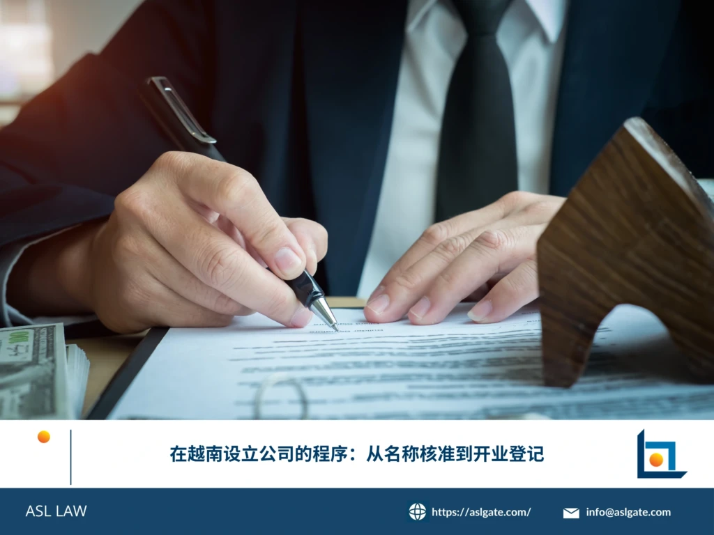 ASL LAW河内办公室投资法律团队为外资企业客户系统讲解越南公司设立从名称核准到开业登记的全流程合规要点