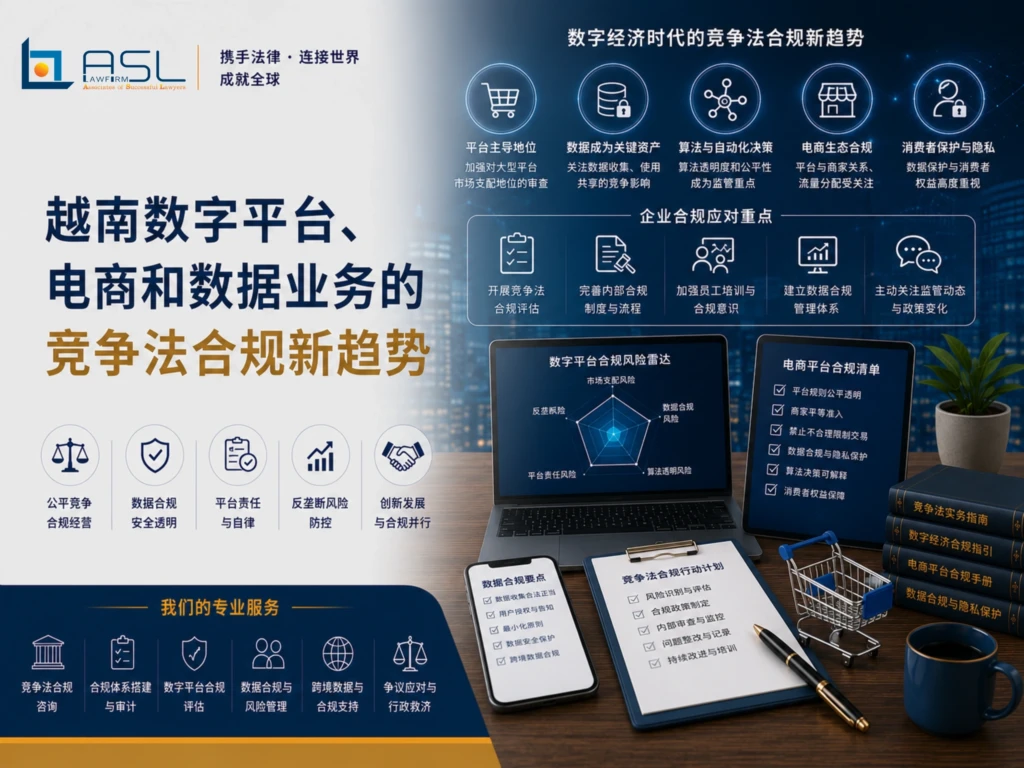 ASL LAW河内办公室竞争法与反垄断律师团队,正在为客户分析2026年竞争法修订草案对数字平台、电商和数据业务提出的新合规要求与风险