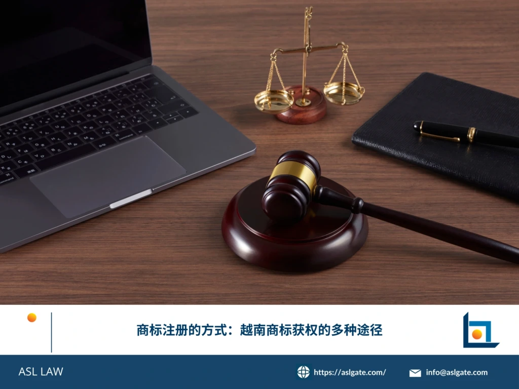 ASL LAW商标代理人向企业客户分析越南商标获权的多种途径与适用场景