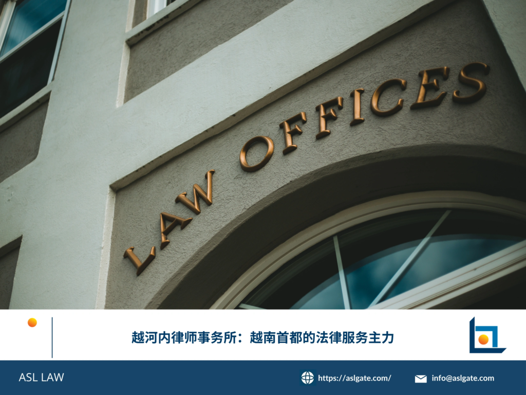 ASL LAW河内办公室律师团队为企业客户提供专业法律咨询与合规服务。