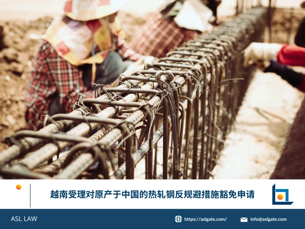 ASL LAW贸易救济律师团队在河内办公室分析越南对原产于中国的热轧钢反规避措施豁免受理决定，为涉案企业提供合规指导