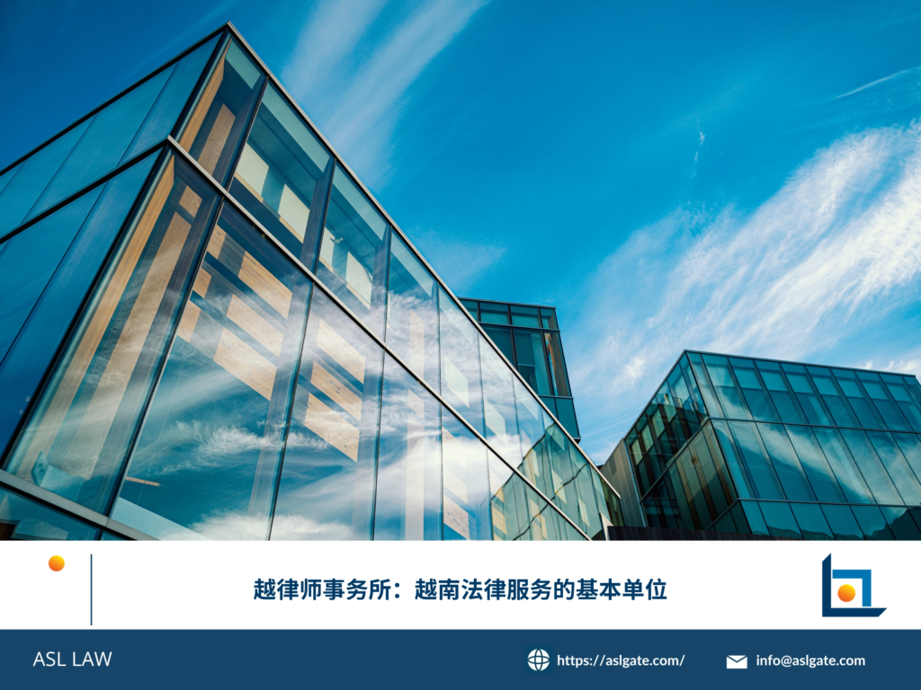 ASL LAW河内办公室律师团队为外国企业客户提供越南法律服务咨询。
