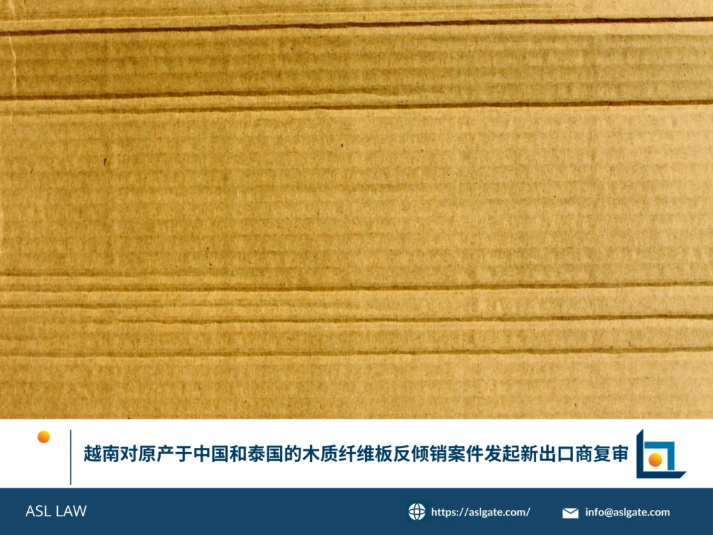 ASL LAW贸易救济律师团队在河内办公室分析越南工贸部对原产于中国和泰国的木质纤维板反倾销新出口商复审公告，为涉案出口企业提供应诉策略指导