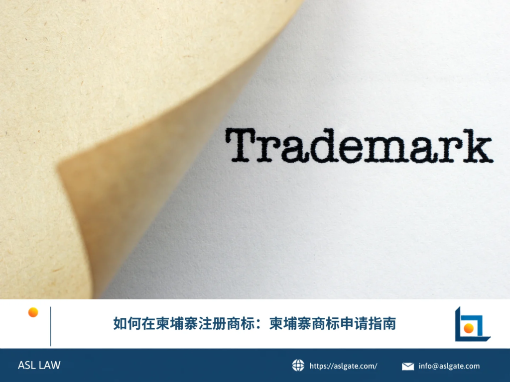 ASL LAW知识产权律师向企业客户讲解柬埔寨商标注册流程与实务操作要点。