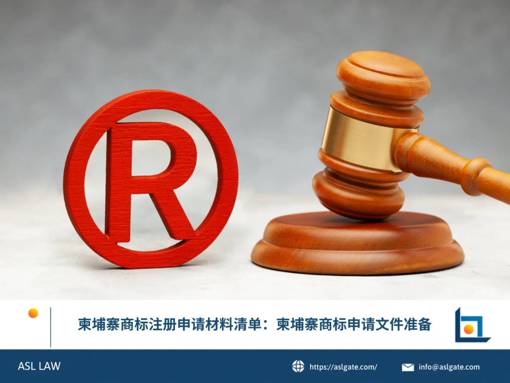 ASL LAW知识产权律师向企业客户讲解柬埔寨商标注册申请所需的文件清单与准备要点。