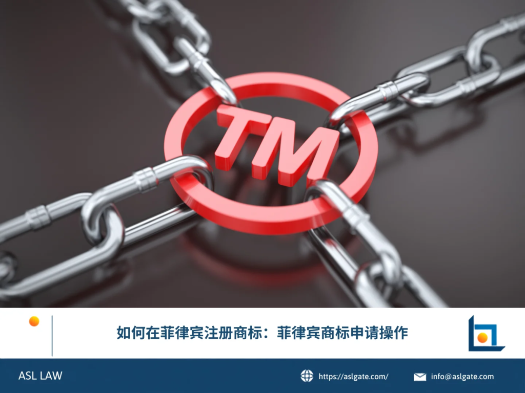 ASL LAW知识产权律师向企业客户讲解菲律宾商标注册流程与实务操作要点。