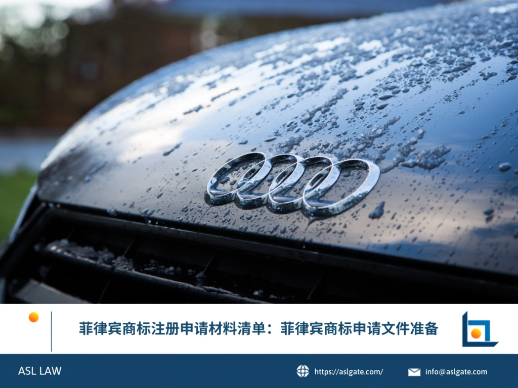 ASL LAW知识产权律师向企业客户讲解菲律宾商标注册申请所需的文件清单与准备要点。
