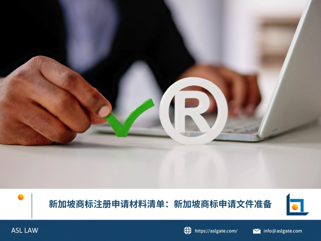 ASL LAW知识产权律师向企业客户讲解新加坡商标注册申请所需的文件清单与准备要点。
