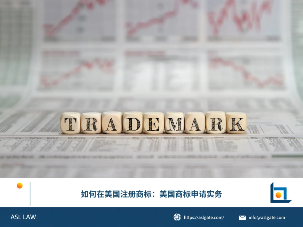 ASL LAW知识产权律师向企业客户讲解美国商标注册流程与实务操作要点。