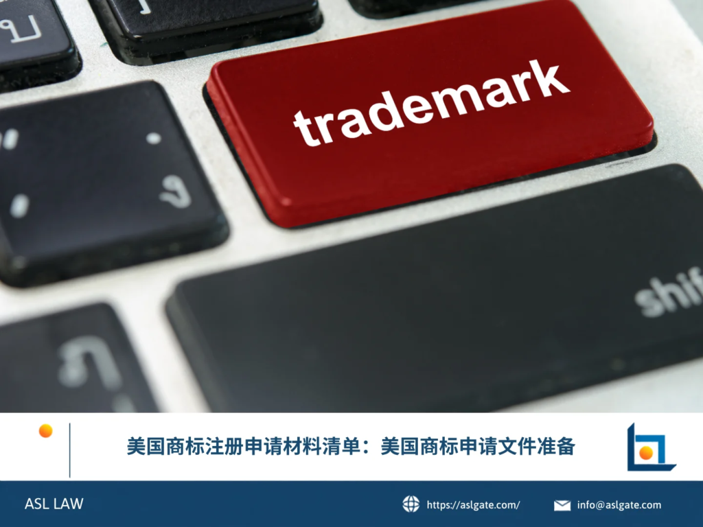 ASL LAW知识产权律师向企业客户讲解美国商标注册申请所需的文件清单与准备要点。