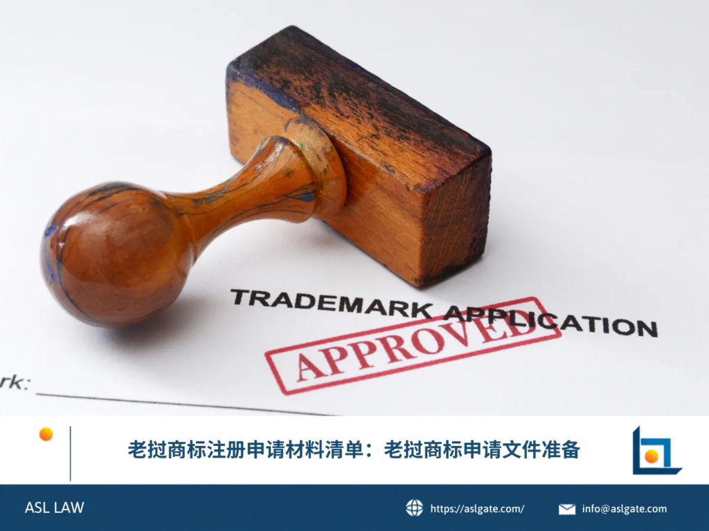 ASL LAW知识产权律师向企业客户讲解老挝商标注册申请所需的文件清单与准备要点。
