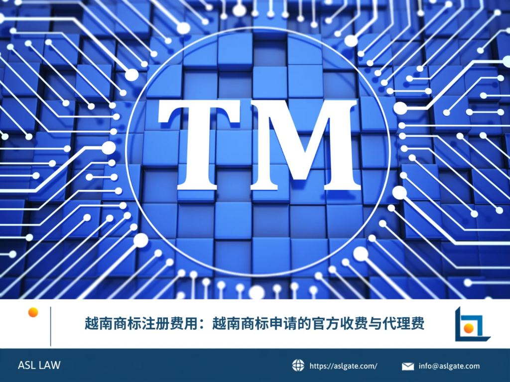 越南商标注册费用:越南商标申请的官方收费与代理费