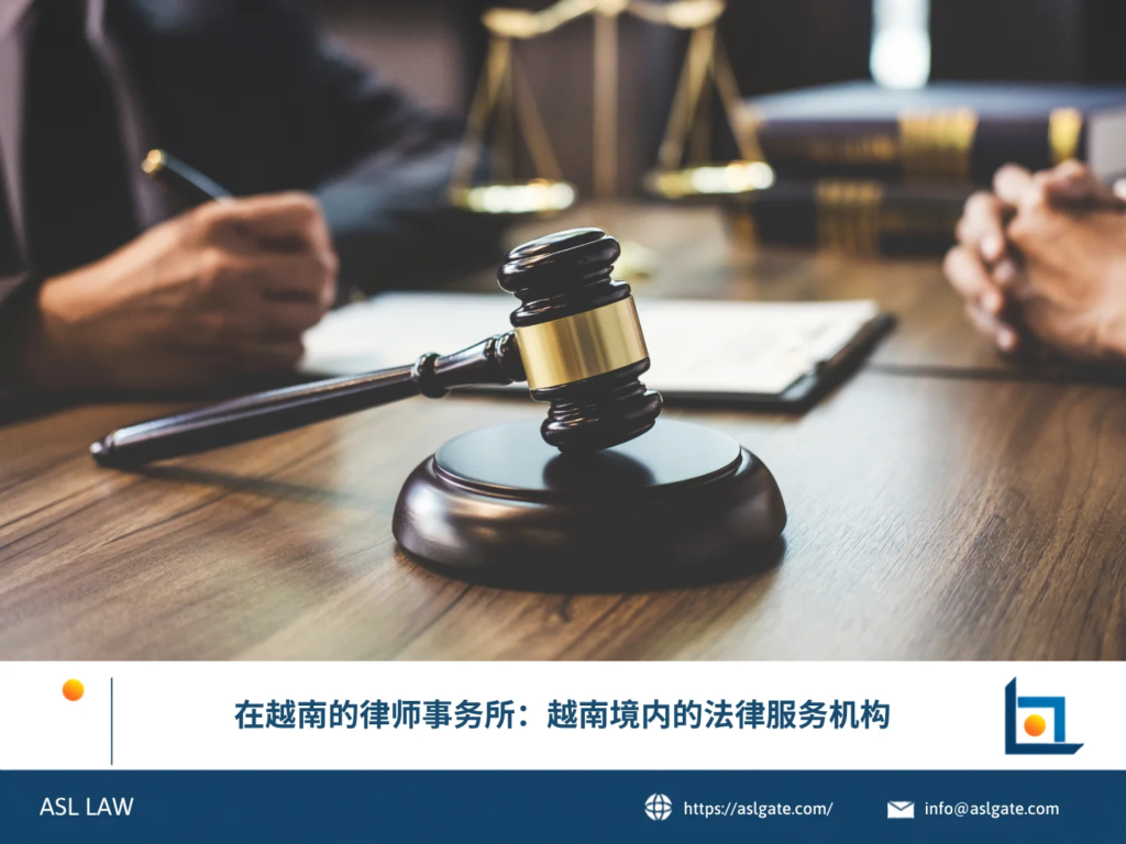 ASL LAW律师团队在河内办公室为客户提供越南境内的综合法律咨询服务。