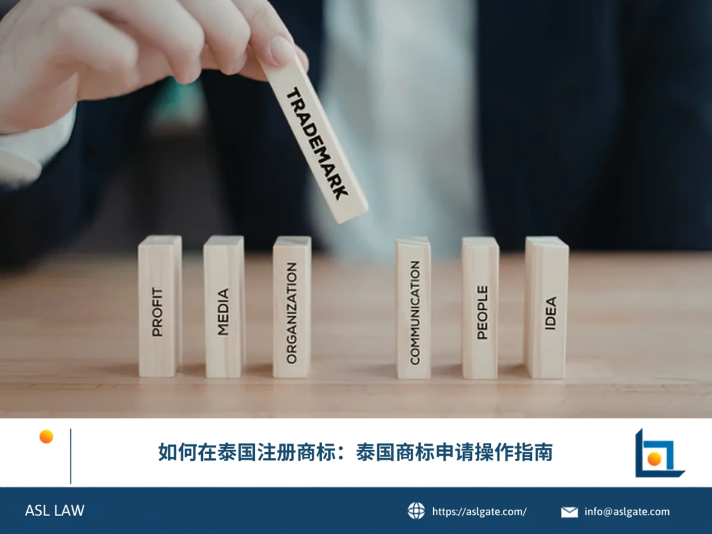 ASL LAW知识产权律师向企业客户讲解泰国商标注册流程与实务操作要点。