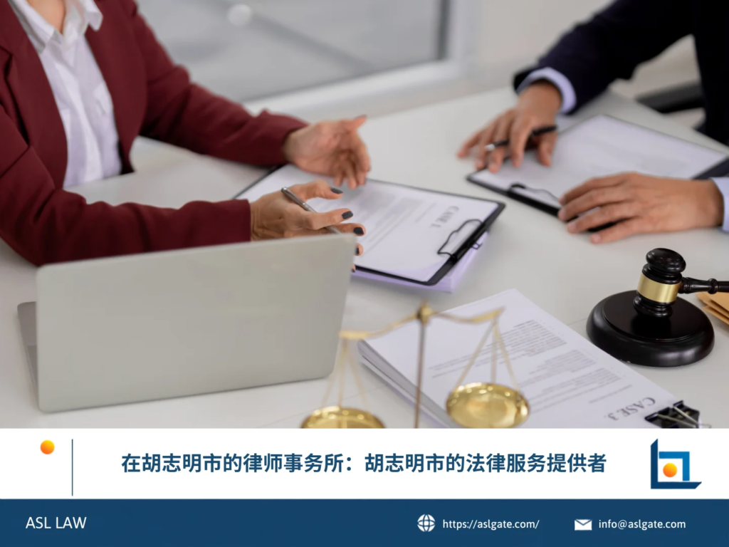 ASL LAW胡志明市律师团队在办公室为企业客户提供专业法律咨询服务。