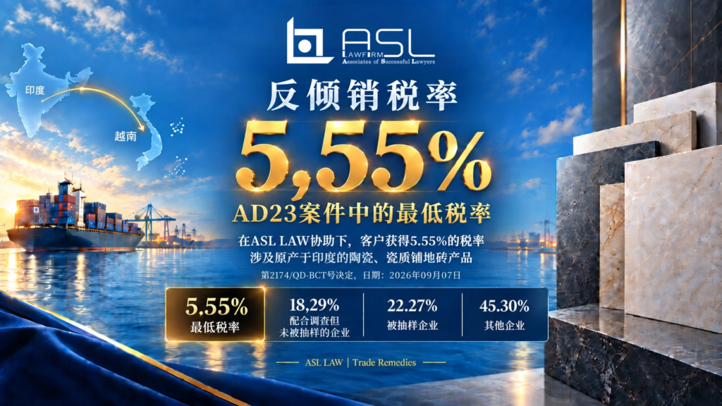 ASL LAW贸易救济律师团队分析印度陶瓷砖越南反倾销案最终税率，展示5.55%最低税率成果。