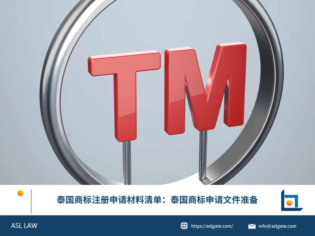 ASL LAW知识产权律师向企业客户讲解泰国商标注册申请所需的文件清单与准备要点。